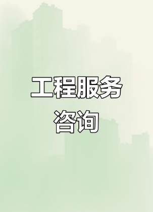中政企（北京）工程咨詢 引領行業標準，賦能總部經濟